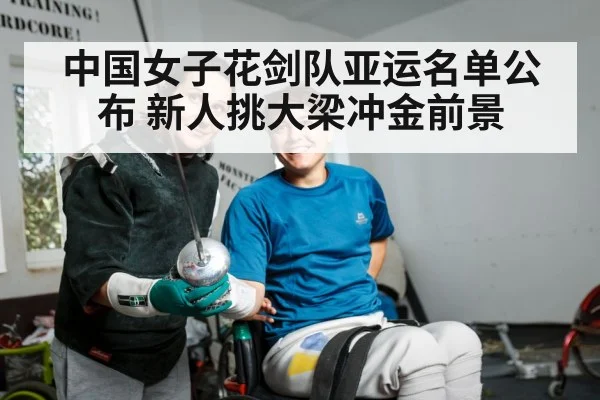 中国女子花剑队亚运名单公布 新人挑大梁冲金前景